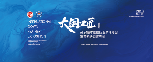 羽絨博覽會(huì)主推中國(guó)制造